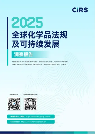2025年化学品法规合规年报封面