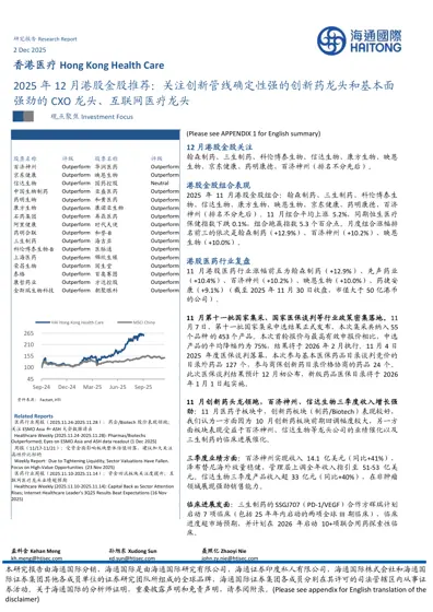 2025年12月港股金股推荐:关注创新管线确定性强的创新药龙头和基本面强劲的CXO龙头、互联网医疗龙头封面