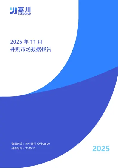 2025年11月并购市场数据报告封面
