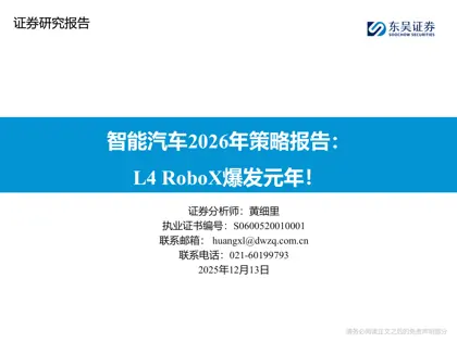 智能汽车2026年策略报告：L4 RoboX爆发元年！封面