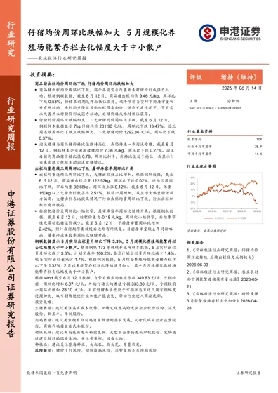 仔猪均价周环比跌幅加大 5 月规模化养殖场能繁存栏去化幅度大于中小散户——农林牧渔行业研究周报封面
