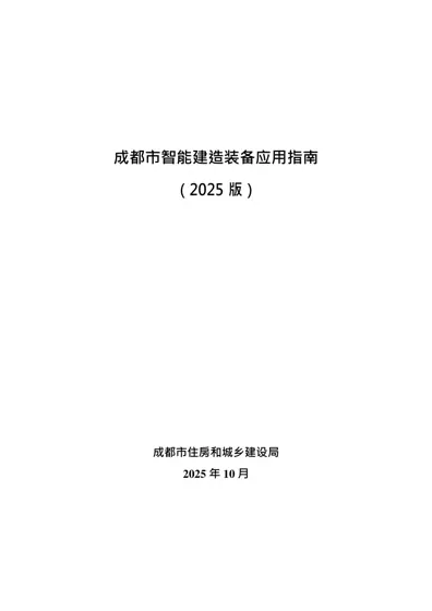 成都市智能建造装备应用指南（2025版）封面