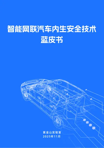 智能网联汽车内生安全架构报告封面