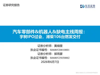 汽车零部件&机器人&缺电主线周报:宇树IPO过会,潍柴106台燃发交付封面