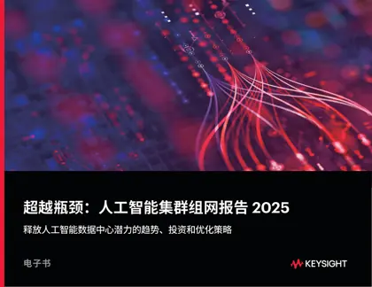 超越瓶颈：人工智能集群组网报告 2025封面
