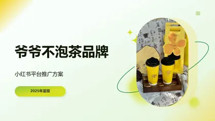 爷爷不泡茶品牌小红书平台推广方案封面