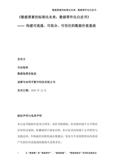 数据要素的标准化未来：数据零件化白皮书封面
