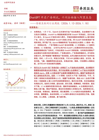 ChatGPT 开启广告测试,千问全面接入阿里生态——传媒互联网行业周报(2026.1.12-2026.1.18)封面