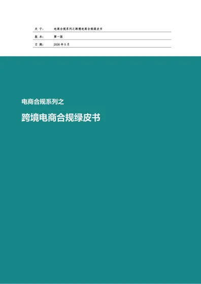 电商合规系列之跨境电商合规绿皮书封面