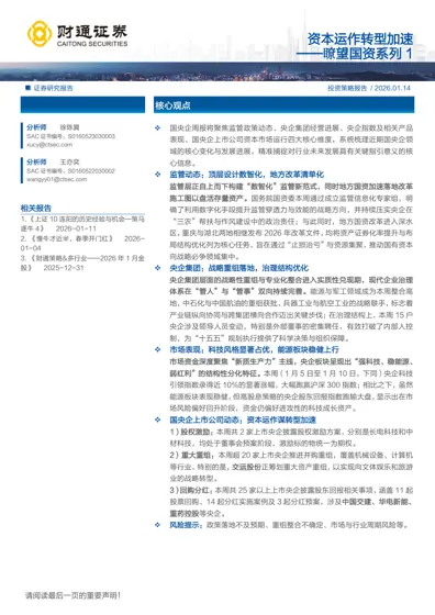 资本运作转型加速——瞭望国资系列1封面