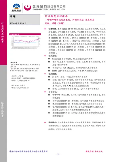 传媒行业周度点评报告—哔哩哔哩实现首次盈利，阿里加码AI生态布局封面