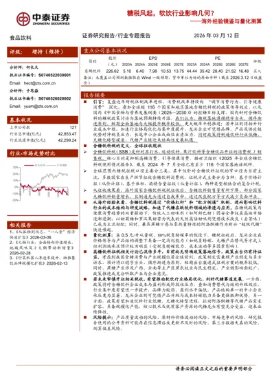 糖税风起，软饮行业影响几何？——海外经验镜鉴与量化测算封面