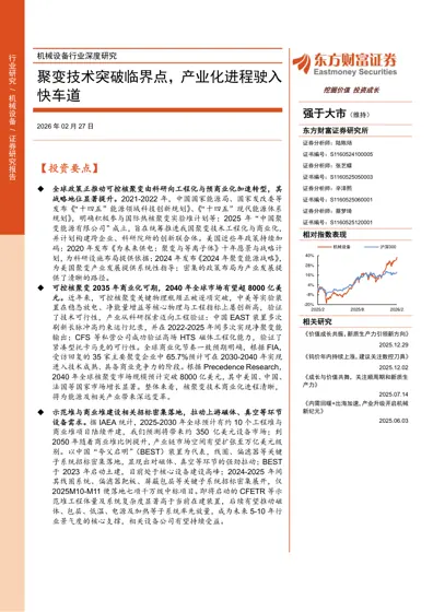 聚变技术突破临界点，产业化进程驶入快车道封面