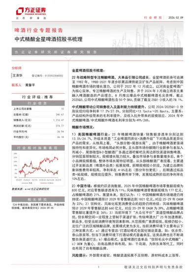 啤酒行业专题报告：中式精酿金星啤酒招股书梳理封面