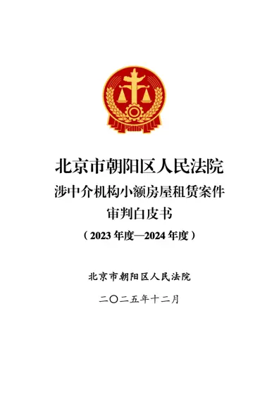 涉中介机构小额房屋租赁案件审判白皮书（2023年度—2024年度）封面