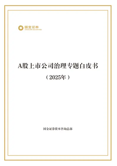 A股上市公司治理专题白皮书（2025年）封面