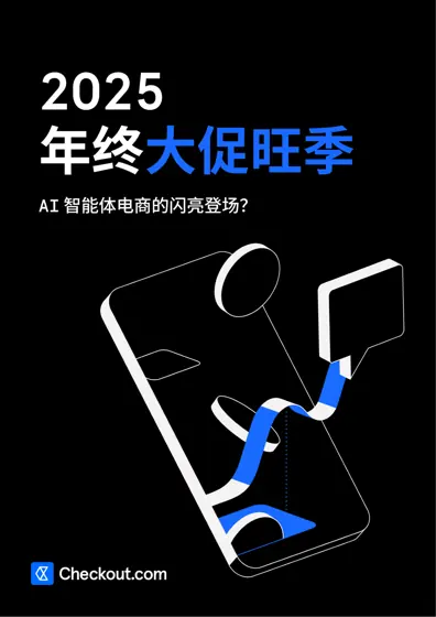2025 年终大促旺季 AI 智能体电商的闪亮登场?封面