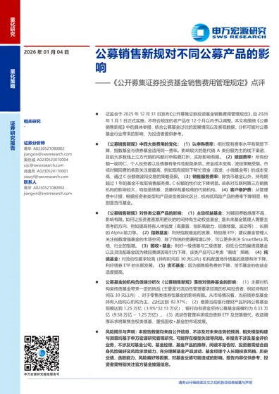 公募销售新规对不同公募产品的影响——《公开募集证券投资基金销售费用管理规定》点评封面