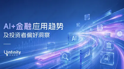 中国财富管理行业趋势与AI+金融生态报告封面