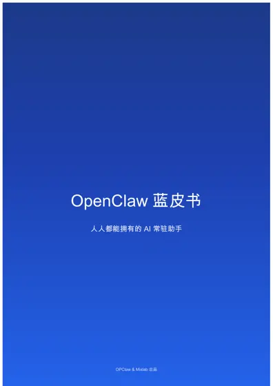 OpenClaw 蓝皮书:人人都能拥有的 AI 常驻助手封面