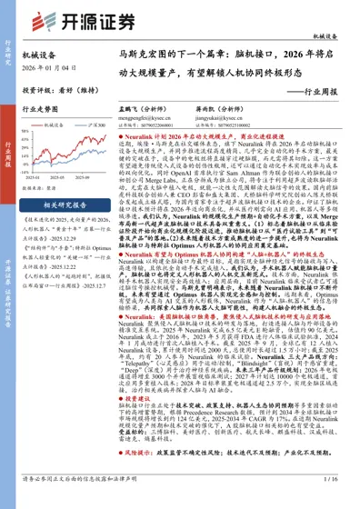 马斯克宏图的下一个篇章：脑机接口，2026年将启动大规模量产，有望解锁人机协同终极形态——行业周报封面