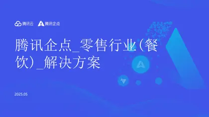 腾讯企点_零售行业(餐饮)_解决方案封面