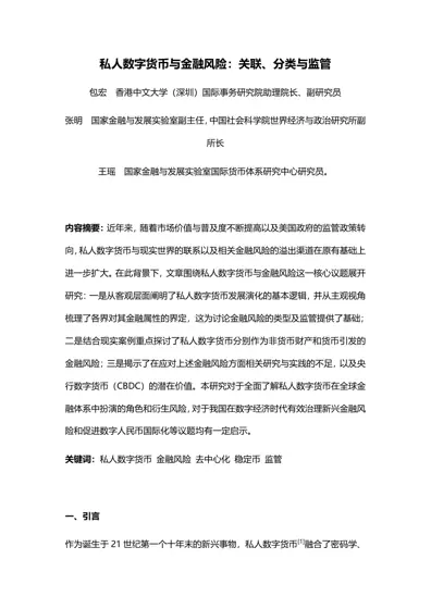 私人数字货币与金融风险:关联、分类与监管封面