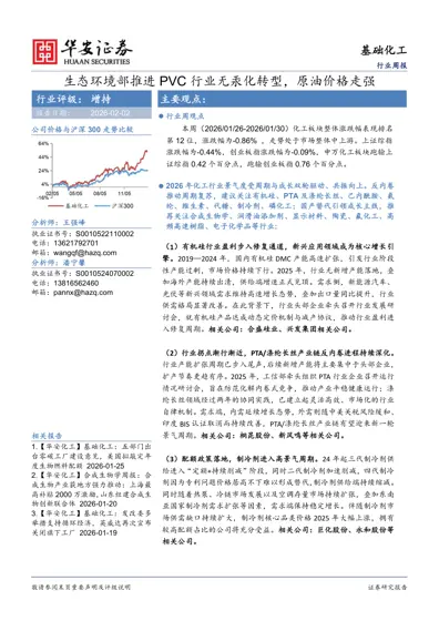 基础化工行业周报:生态环境部推进PVC行业无汞化转型,原油价格走强封面