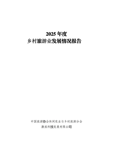 2025 年度 乡村旅游业发展情况报告封面