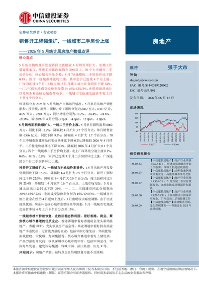 销售开工降幅走扩，一线城市二手房价上涨——2026年5月统计局房地产数据点评封面