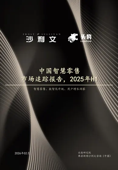中国智慧零售市场追踪报告,2025年H1封面