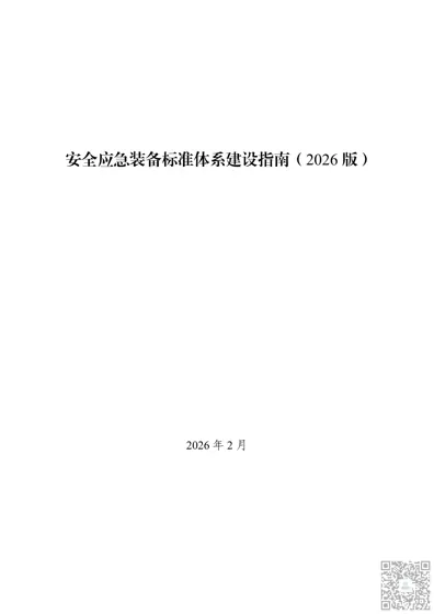 安全应急装备标准体系建设指南(2026版)封面