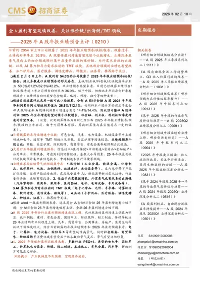 2025年A股年报业绩预告点评（0210）封面