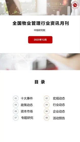 全国物业管理行业资讯月刊2025年12月封面