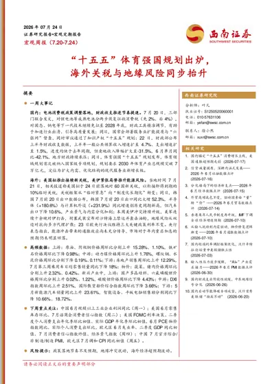 宏观周报(7.20-7.24) “十五五”体育强国规划出炉,海外关税与地缘风险同步抬升封面
