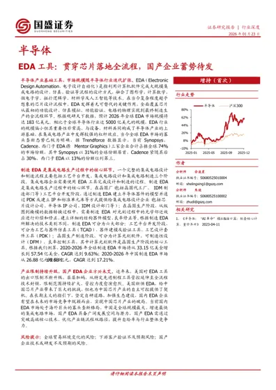 EDA 工具：贯穿芯片落地全流程，国产企业蓄势待发封面