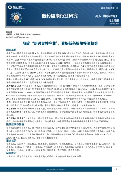 医药健康行业周报：锚定“新兴支柱产业”，看好创新药板块投资机会封面