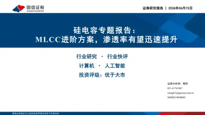 硅电容专题报告：MLCC进阶方案，渗透率有望迅速提升封面