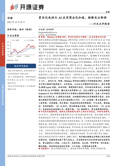 资本化或助力AI 应用商业化加速，继续关注新游——行业点评报告封面