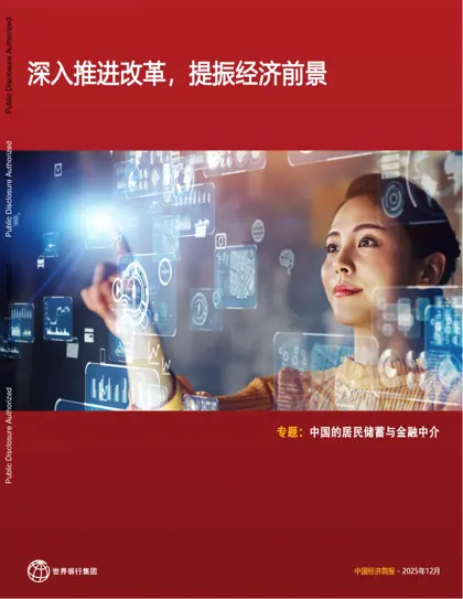 中国经济简报 – 2025年12月封面