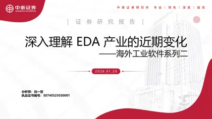 深入理解 EDA 产业的近期变化——海外工业软件系列二封面