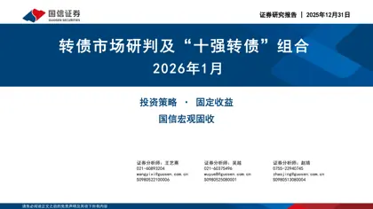 转债市场研判及“十强转债”组合 2026年1月封面