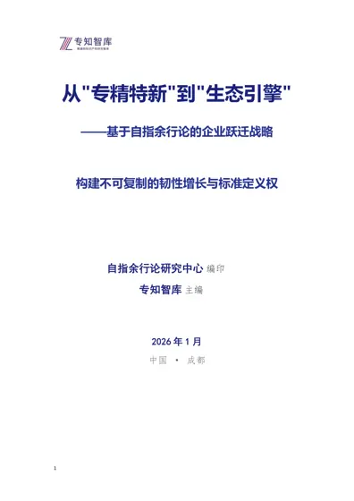 从“专精特新”到“生态引擎”——基于自指余行论的企业跃迁战略封面