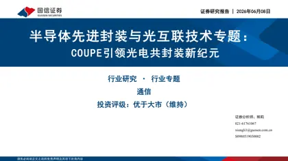 半导体先进封装与光互联技术专题：COUPE引领光电共封装新纪元封面
