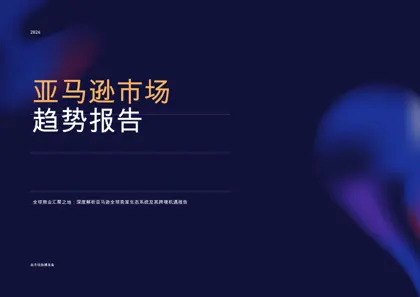 亚马逊市场趋势报告封面