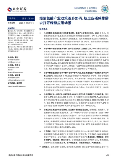 绿氢氨醇产业政策逐步加码，航运业碳减排需求打开绿醇应用场景封面