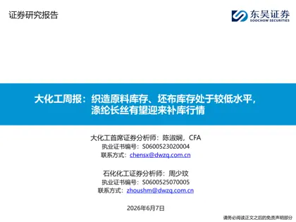 大化工周报：织造原料库存、坯布库存处于较低水平，涤纶长丝有望迎来补库行情封面
