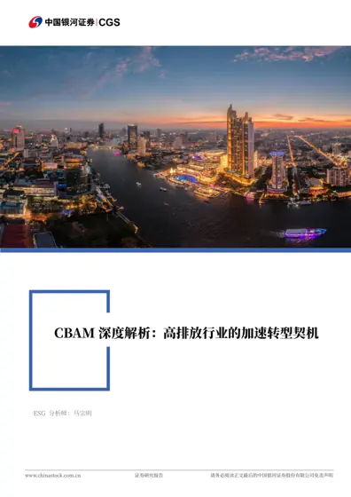 CBAM深度解析:高排放行业的加速转型契机封面