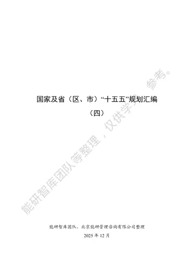 国家及省(区、市)“十五五”规划汇编(四)封面