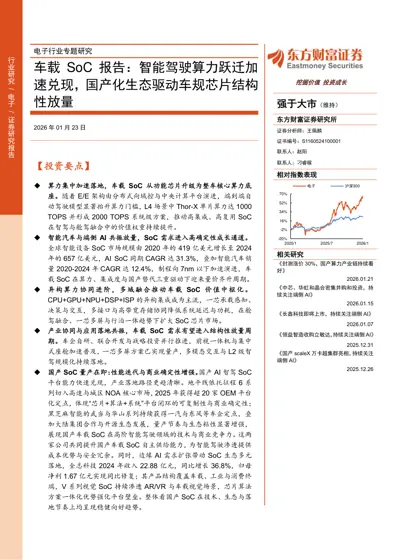 车载SoC 报告：智能驾驶算力跃迁加速兑现，国产化生态驱动车规芯片结构性放量封面